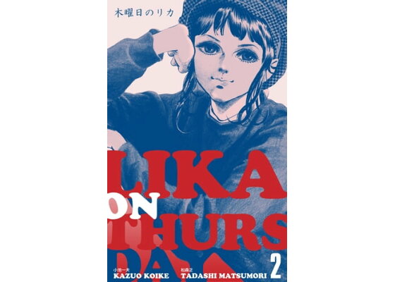 楽天kobo電子書籍ストア 木曜日のリカ2 松森正 楽天kobo電子書籍ストア 木曜日のリカ2 松森正